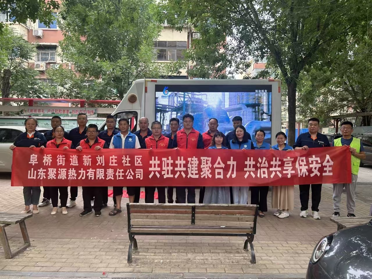 共駐共建聚合力 共治共享保安全 山東聚源熱力公司攜手阜橋街道新劉莊社區(qū)開(kāi)展安全生產(chǎn)