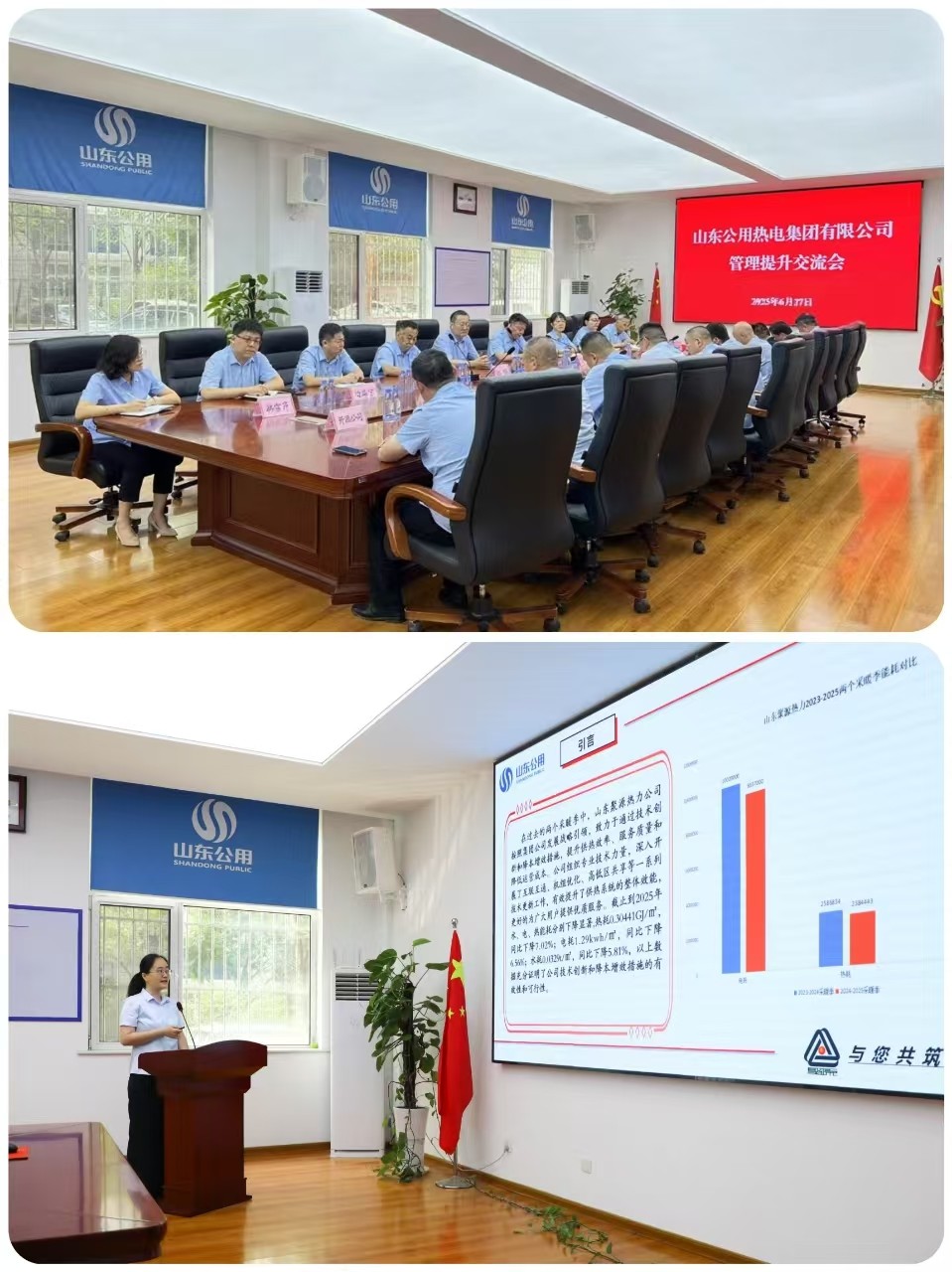 聚智聚策聚合力 共研共促共提升 山東公用熱電集團(tuán)有限公司召開(kāi)管理提升交流會(huì)